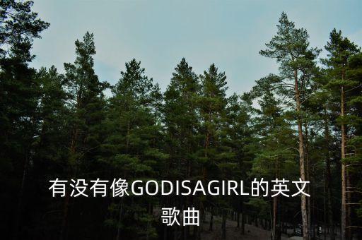 有没有像GODISAGIRL的英文歌曲