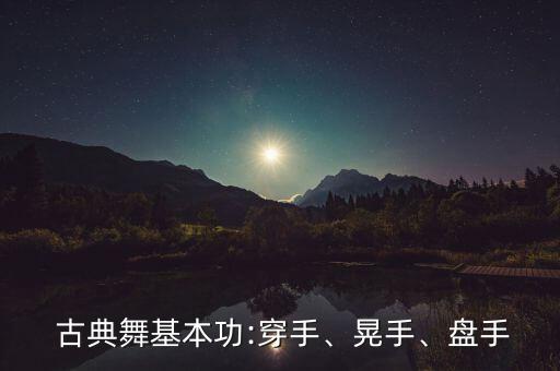  古典舞基本功:穿手、晃手、盘手