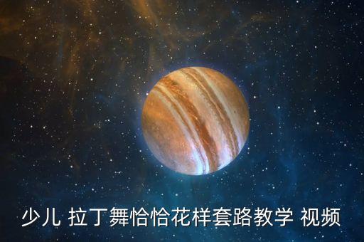 少儿 拉丁舞恰恰花样套路教学 视频
