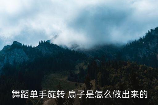关于扇子的舞蹈动作编排,雪尤吟扇子舞蹈动作教程