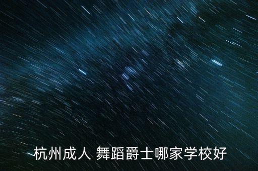 杭州舞蹈培训怎么样,杭州kpop舞蹈培训