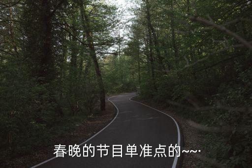  春晚的节目单准点的~~·