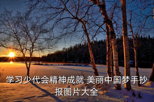 学习少代会精神成就 美丽中国梦手抄报图片大全
