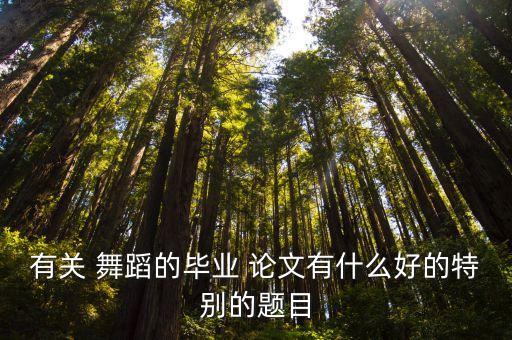 舞蹈类论文