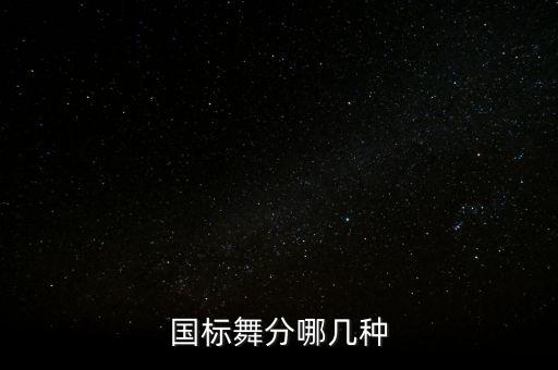国标舞分哪几种