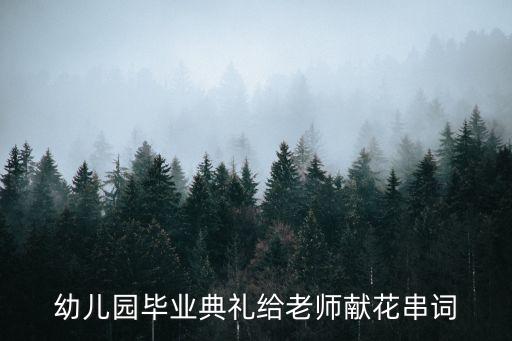 幼儿园毕业典礼给老师献花串词