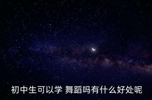 初中舞蹈兴趣班,舞蹈兴趣班教学计划