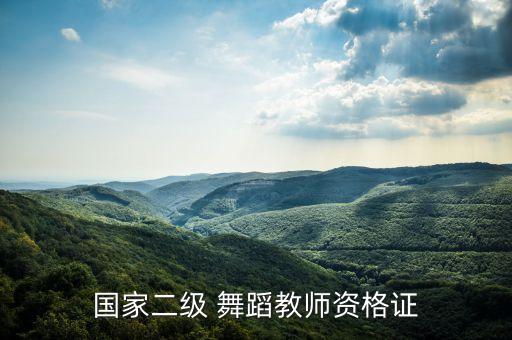 幼师蒙族考试舞蹈,幼师考试舞蹈实在不会咋办