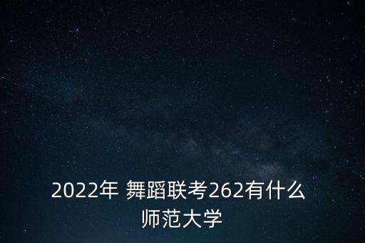 2022年 舞蹈联考262有什么 师范大学