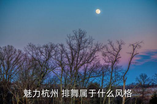 魅力杭州 排舞属于什么风格