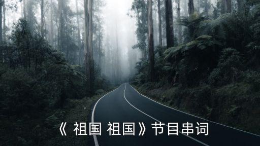 《 祖国 祖国》节目串词