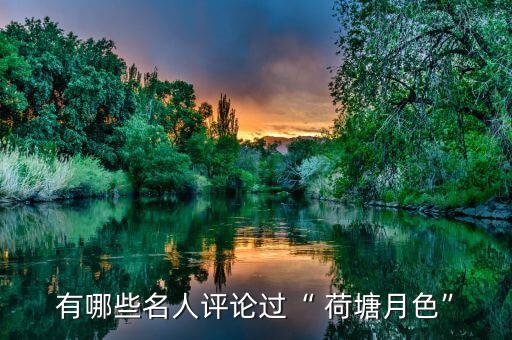 荷塘月舞蹈有什么意义