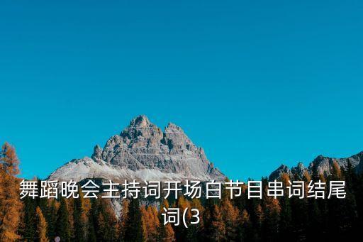  舞蹈晚会主持词开场白节目串词结尾词(3