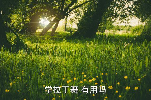 学什么舞蹈有用吗,学舞蹈考级证书有用吗