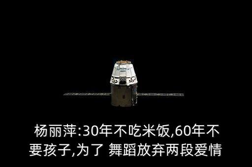  杨丽萍:30年不吃米饭,60年不要孩子,为了 舞蹈放弃两段爱情