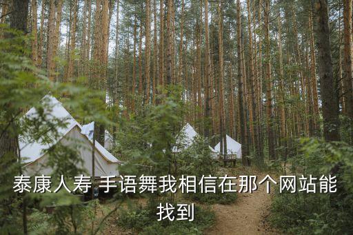 泰康人寿 手语舞我相信在那个网站能找到