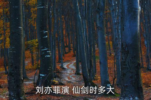 刘亦菲演 仙剑时多大