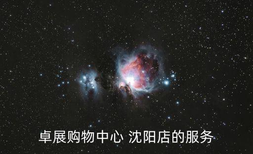 卓展购物中心 沈阳店的服务