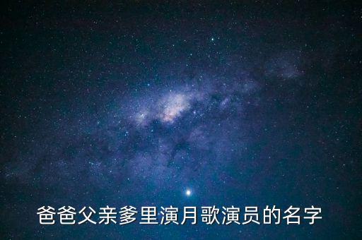爸爸父亲爹里演月歌演员的名字