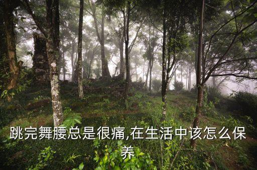 舞蹈生腰椎劳损,腰肌劳损的症状是有哪些表现齐