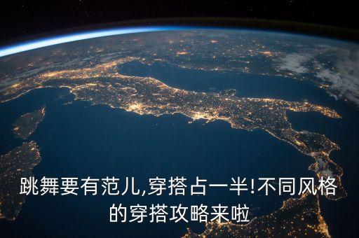 跳舞要有范儿,穿搭占一半!不同风格的穿搭攻略来啦