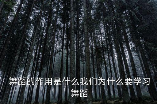  舞蹈的作用是什么我们为什么要学习 舞蹈