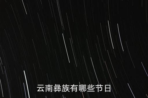云南彝族有哪些节日