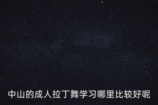 钟山学舞蹈找我们