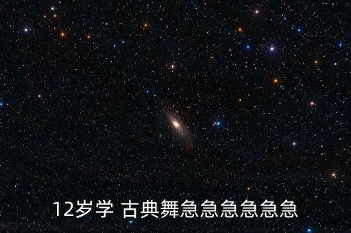 12岁学 古典舞急急急急急急