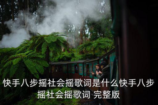 快手八步摇社会摇歌词是什么快手八步摇社会摇歌词 完整版