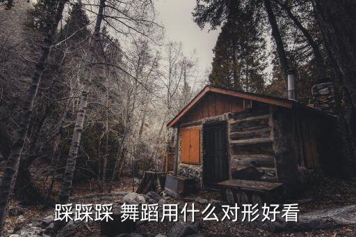 关于舞蹈图片,10人舞蹈队形