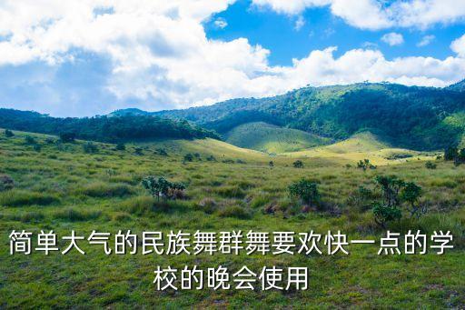 下载扇子舞蹈视频下载,中国好舞蹈第十期完整版视频下载