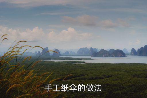 手工纸伞的做法