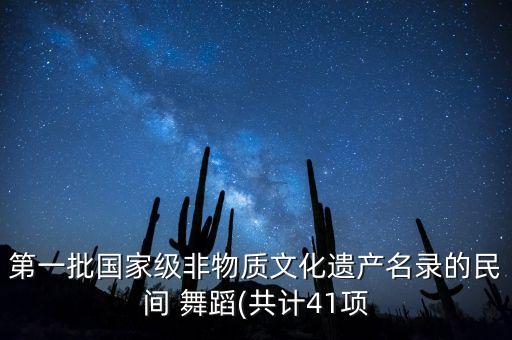 第一批国家级非物质文化遗产名录的民间 舞蹈(共计41项