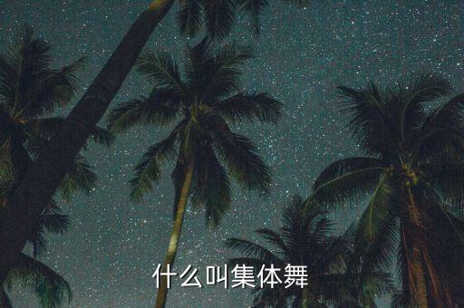 什么叫集体舞