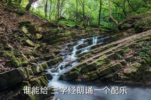 谁能给 三字经朗诵一个配乐