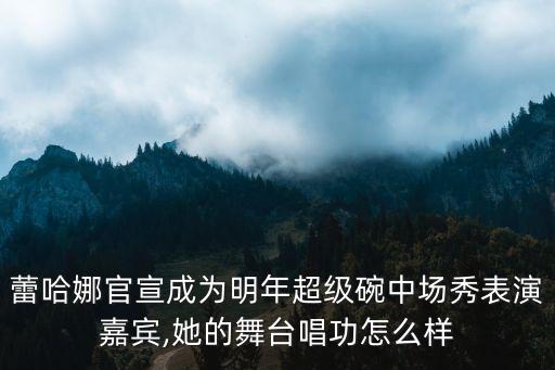 蕾哈娜官宣成为明年超级碗中场秀表演嘉宾,她的舞台唱功怎么样