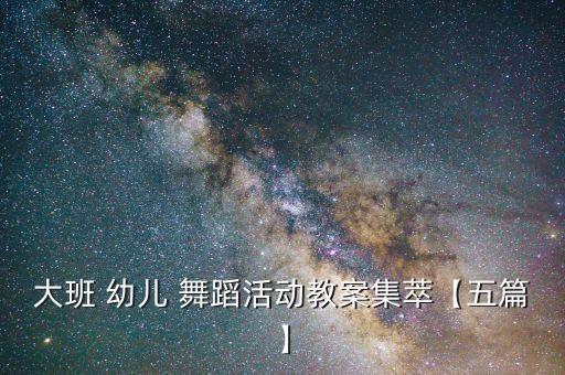 大班 幼儿 舞蹈活动教案集萃【五篇】