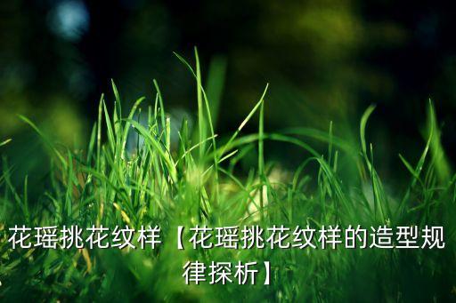花瑶挑花纹样【花瑶挑花纹样的造型规律探析】