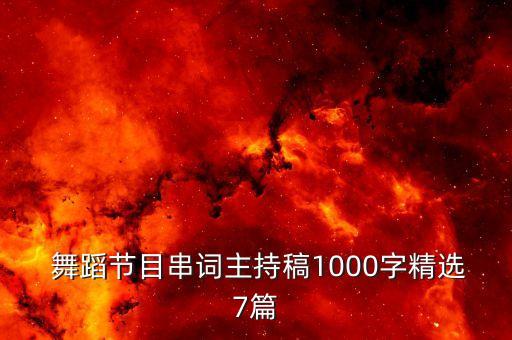  舞蹈节目串词主持稿1000字精选7篇