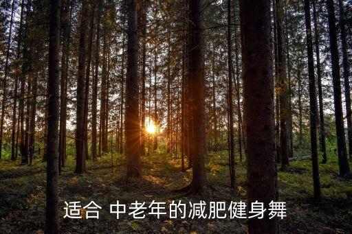中老年情景舞蹈,最新获金奖中老年舞蹈