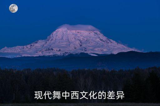 现代舞中西文化的差异