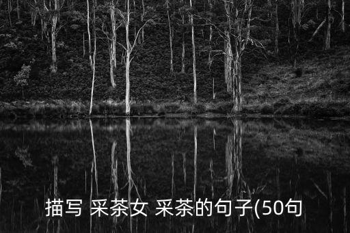 采茶姑娘舞蹈免费下载,幼儿园采茶姑娘舞蹈串词