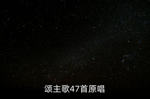颂主歌47首原唱