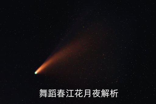  舞蹈春江花月夜解析