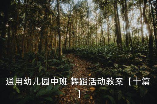 通用幼儿园中班 舞蹈活动教案【十篇】