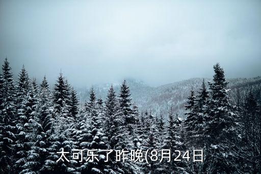 太可乐了昨晚(8月24日