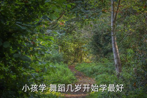 小孩学 舞蹈几岁开始学最好