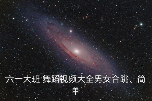 加油鸭舞蹈需要做什么道具