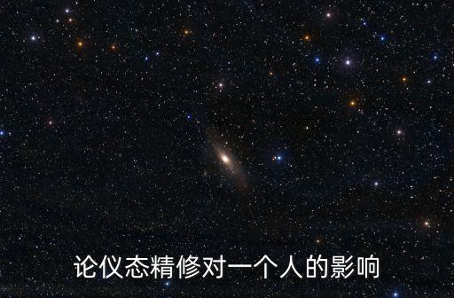 论仪态精修对一个人的影响